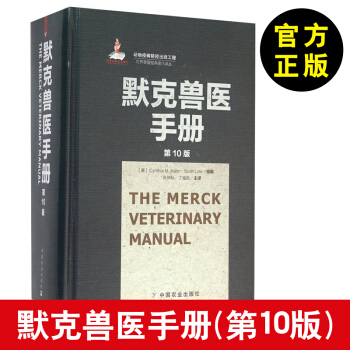 【兽医书籍】默克兽医手册（第10版） [Gynthia M.Kahn，Scott Lin pdf epub mobi 电子书 下载