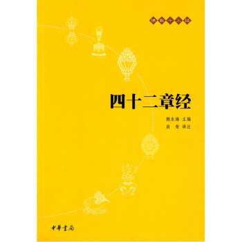 四十二章經-佛教十三經 賴永海著 佛學經典書籍 pdf epub mobi 電子書 下載