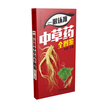 一眼认准中草药全图鉴 pdf epub mobi 电子书 下载
