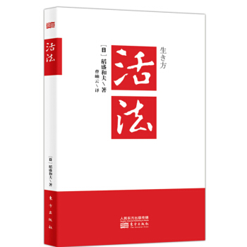 活法 稻盛和夫 著 勵誌經營管理暢銷書籍 團隊管理秘籍 【新華書店官方正版】 pdf epub mobi 電子書 下載