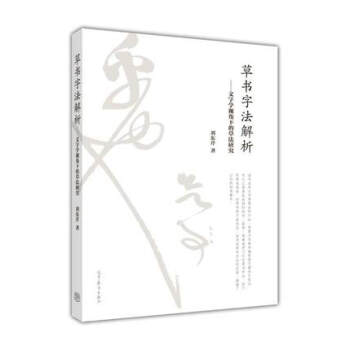 正版 草書字法解析——文字學視角下的草法研究-劉東芹-高等教育齣版社 pdf epub mobi 電子書 下載