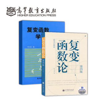 正版复变函数论(第4版)、复变函数学习指导书套装共2册钟玉泉第四版 教材同步辅导及考研 pdf epub mobi 电子书 下载