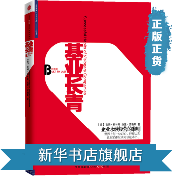 基业长青(珍藏版) 中信出版社 【新华书店官网正版书籍】 pdf epub mobi 电子书 下载