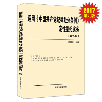 适用 中国共产党纪律处分条例 定性量纪实务（第九版） pdf epub mobi 电子书 下载
