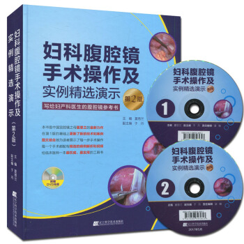 婦科腹腔鏡手術操作及實例精選演示 第2版(附光盤)夏恩蘭 婦産科醫師參考書籍
