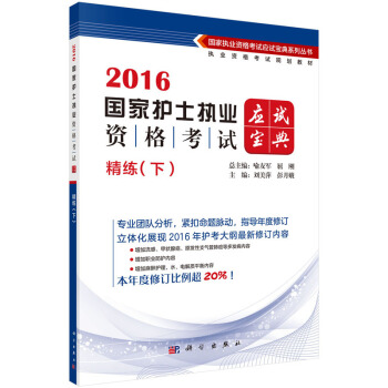 2016精练(下)-国家护士执业资格考试应试宝典 pdf epub mobi 电子书 下载
