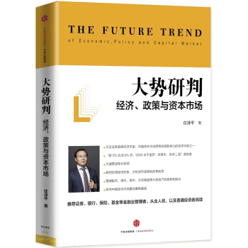 大势研判-经济.政策与资本市场 任泽平著 一本书读懂资本市场 宏观经济 【新华书店官网】 pdf epub mobi 电子书 下载