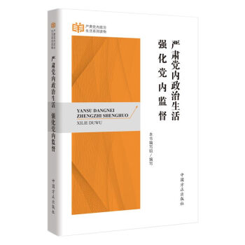 严肃党内政治生活 强化党内监督 pdf epub mobi 电子书 下载