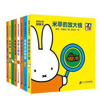 米菲認知洞洞書玩具書全8冊 親子認知語言啓濛劈裏啪啦翻翻書 奇妙洞洞書0-3歲嬰兒繪本早教書 pdf epub mobi 電子書 下載