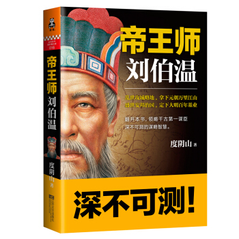 帝王师:刘伯温 度阴山著 江苏文艺出版社 读客这本史书真好看文库 通俗历史 新华书店正版