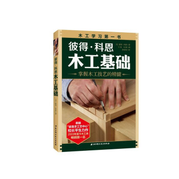 彼得 科恩木工基础(掌握木工技艺的精髓) 彼得科恩 建筑书籍 手工制作书籍 新华书店正版 pdf epub mobi 电子书 下载