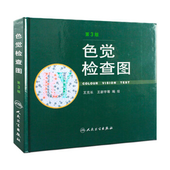 色觉检查图(第3版) 人民卫生出版社 精装检测图 驾照体检色觉色盲色弱检查检验图谱工具书 pdf epub mobi 电子书 下载