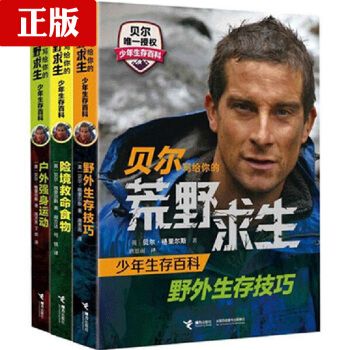 貝爾寫給你的荒野求生少年生存百科係列 荒野求生小說三3冊全套書正版 野外生存技巧 險境救 pdf epub mobi 電子書 下載
