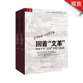 迴首“文革”：中國十年“文革”分析與反思 (1966-1976 上下冊) pdf epub mobi 電子書 下載