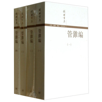 錢鍾書集：管錐編(全4冊) 社會科學 錢鍾書的代錶作 國學 傳統經典【新華書店官方正版】 pdf epub mobi 電子書 下載