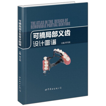 可摘局部义齿设计图谱 郑元俐 口腔医学牙列缺损病例修复治疗方案 pdf epub mobi 电子书 下载