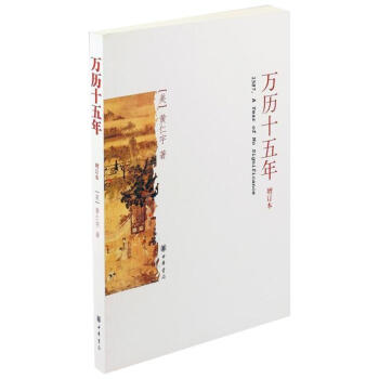 萬曆十五年 黃仁宇(增訂本) 中國史 史記小說 中國古代史 通俗說史【新華書店正版書籍】
