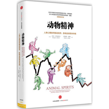 動物精神-人類心理如何驅動經濟、影響全球資本市場 經濟學理論 中信齣版社【新華書店正版】