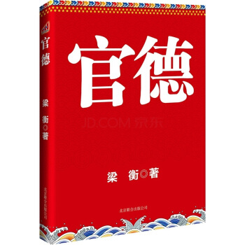 官德 梁衡作品 领导干部推荐读物 中国系统性讲述官德的作品 pdf epub mobi 电子书 下载