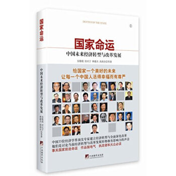 國傢命運 中國未來經濟轉型與改革發展 經濟學 中國時局全麵深化改革 經濟發展形勢 暢銷正版