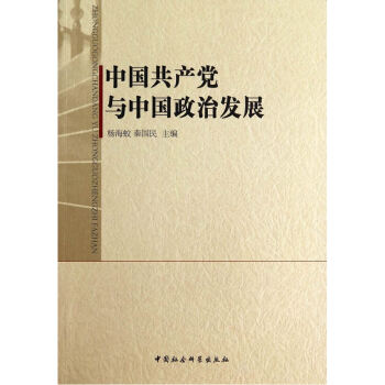 中国共产党与中国政治发展 pdf epub mobi 电子书 下载