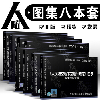 正版 人民防空地下室設計規範 圖示 共8本 05SFD10 電氣專業 05SFJ10 建 pdf epub mobi 電子書 下載