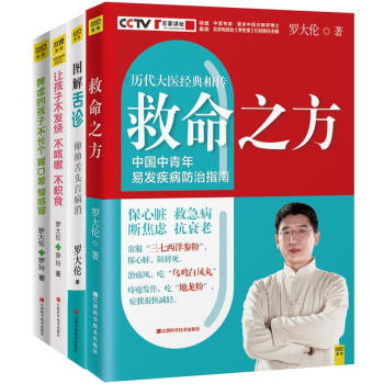 救命之方+图解舌诊+让孩子不发烧不咳嗽不积食+脾虚的孩子不长个胃口差爱感冒 罗大伦套装4册 pdf epub mobi 电子书 下载