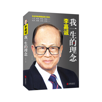 李嘉诚：我一生的理念 李嘉诚亲口讲述 财经人物传记 李嘉诚传 经济趋势 积累保持财富 pdf epub mobi 电子书 下载