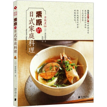 全能煮婦栗原的日式傢庭料理 pdf epub mobi 電子書 下載