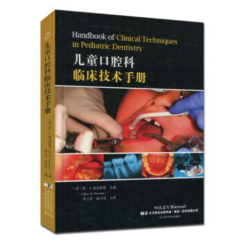 兒童口腔科臨床技術手冊 兒童口腔牙齒疾病預防治療拔牙鑲牙手術技術教程書籍 pdf epub mobi 電子書 下載