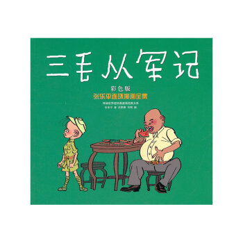 三毛从军记(彩色版)-张乐平连环漫画全集 pdf epub mobi 电子书 下载