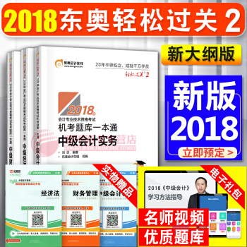中級會計職稱2018教材東奧輕2 機考題庫一本通 6本套 會計師中級輕鬆過關二 pdf epub mobi 電子書 下載