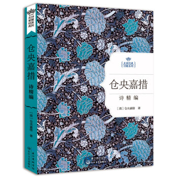 名家经典诗歌系列-仓央嘉措诗精编(硬精装) 诗集作品 精选诗传全集 中国古代古诗词读物诗人 pdf epub mobi 电子书 下载
