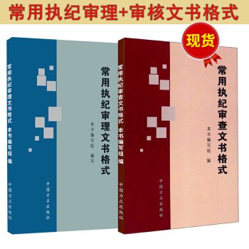 常用執紀審理文書格式+常用執紀審查文書格式 2本套裝【預售】 pdf epub mobi 電子書 下載