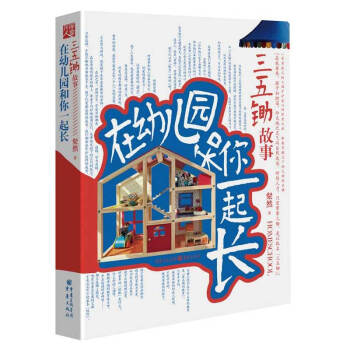 在幼儿园和你一起长-三五锄故事 pdf epub mobi 电子书 下载