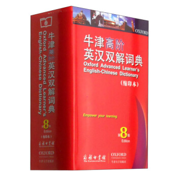 牛津高階英漢雙解詞典(第8版)(縮印本) 初高中學生英語工具書 教輔書籍 商務印書館