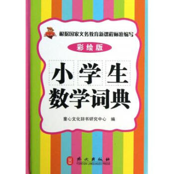 小学生数学词典(彩绘版)(精)