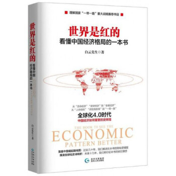 世界是紅的(看懂中國經濟格局的一本書) pdf epub mobi 電子書 下載