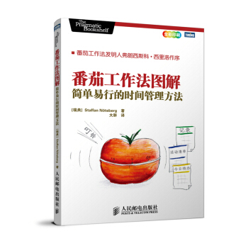 番茄工作法图解:简单易行的时间管理方法 时间管理工具 告别拖延症 高效工作手册