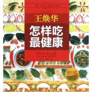 王焕华.怎样吃最健康