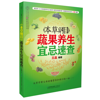 本草纲目蔬果养生宜忌速查 pdf epub mobi 电子书 下载