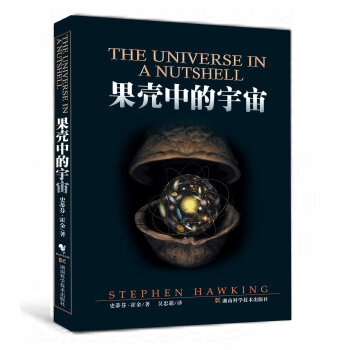 霍金果壳中的宇宙 果核宇宙原创自制自然科学书籍 科普读物斯蒂芬霍金三部曲大设计 时间简史 pdf epub mobi 电子书 下载