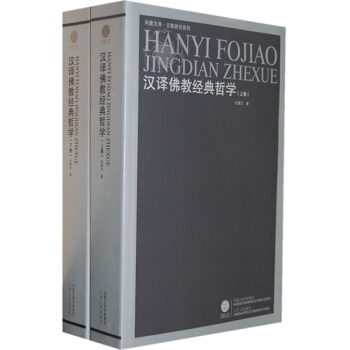汉译佛教经典哲学 上下全两册 杜继文著 江苏人民出版社 佛教书籍 正版畅销书籍 pdf epub mobi 电子书 下载