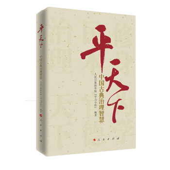 平天下-中国古典治理智慧 pdf epub mobi 电子书 下载