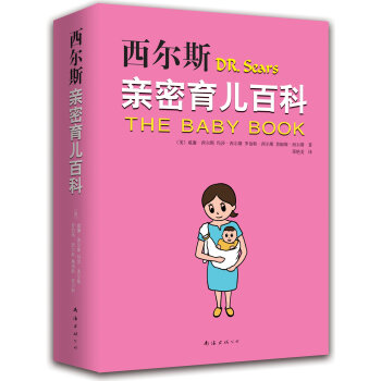 西爾斯親密育兒百科