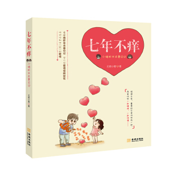七年不癢-小豬蝦米夫妻日記 pdf epub mobi 電子書 下載