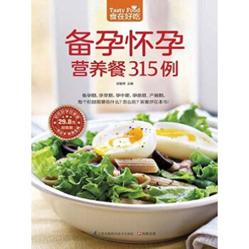 备孕怀孕营养餐315例-食在好吃系列(32) pdf epub mobi 电子书 下载