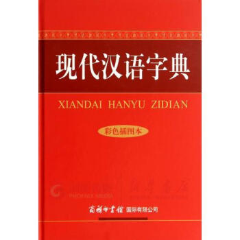 现代汉语字典(彩色插图本) pdf epub mobi 电子书 下载