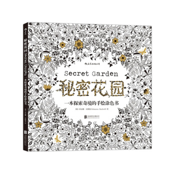 秘密花园-一本探索奇境的手绘涂色书 减压涂鸦填色书 手绘唯美经典涂色书 【新华书店】 pdf epub mobi 电子书 下载