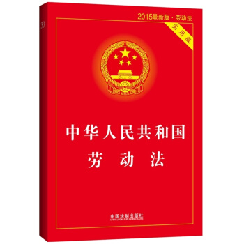 2014最新版中華人民共和國勞動法(實用版) pdf epub mobi 電子書 下載